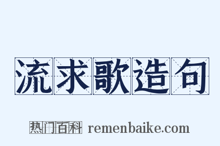流求歌造句是什么意思的图片